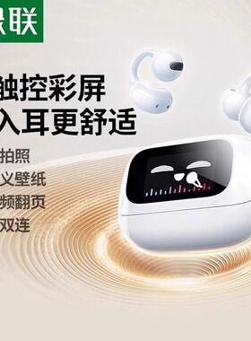 绿联S6Magic夹耳开放式无线蓝牙耳机不入耳升级触控智慧彩屏运动