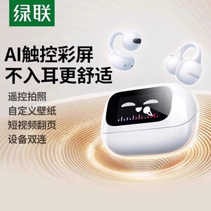 绿联S6Magic夹耳开放式无线蓝牙耳机不入耳升级触控智慧彩屏运动