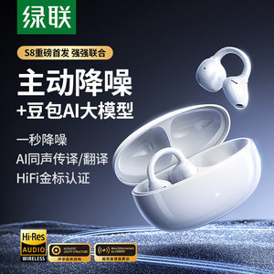 绿联S8夹耳式无线蓝牙耳机主动降噪AI翻译智能通话长续航新款