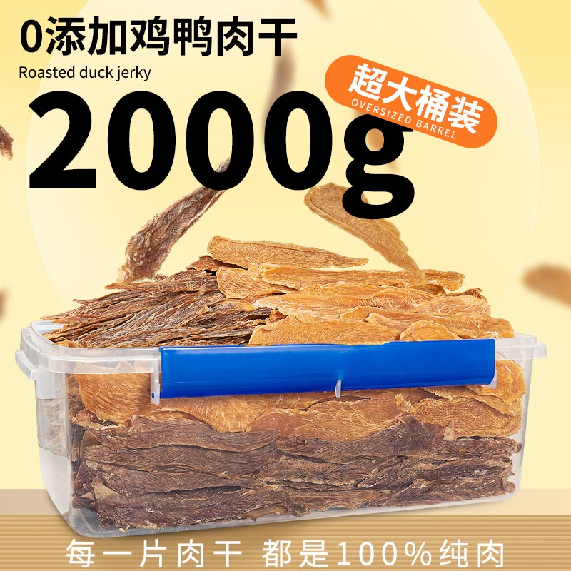 宝宝家狗狗零食鸡鸭肉干2000g