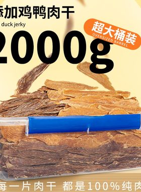 宝宝家狗狗零食鸡鸭肉干幼小大型犬磨牙训狗奖励泰迪冻干桶2000g