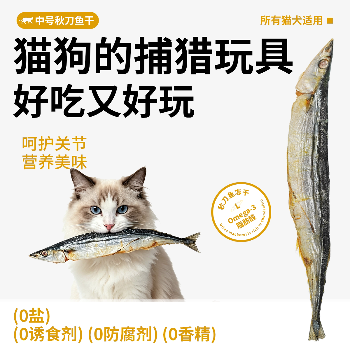 宝宝家猫零食秋刀鱼冻干大小型犬磨牙美毛鱼油幼小大型犬狗零食