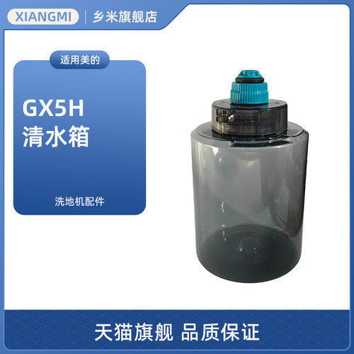 美的洗地机GX5H清水箱
