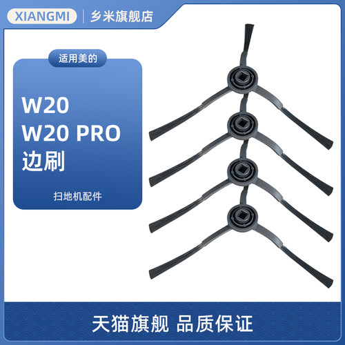 适用美的灵眸W20/W20 Pro扫地机器人配件边刷 优瑞家J9甲壳虫