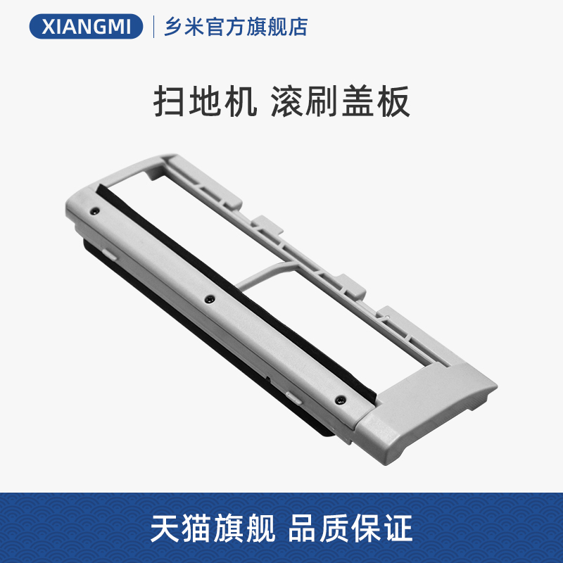 美的扫地机配件滚刷盖板