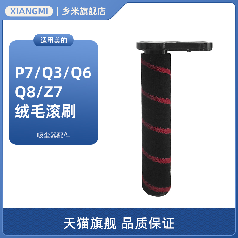 美的吸尘器地刷绒毛滚刷