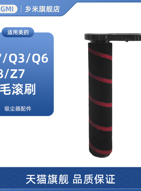适用美的Q3/Q6吸尘器配件P7 Young/P7 Max/Flex/Q8地刷绒毛滚刷Z7