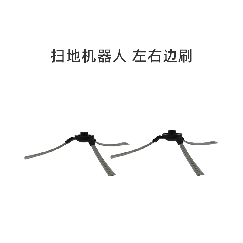 适合美的扫地机器人配件左右边刷