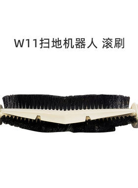 适合美的扫地机器人W11/RM2102/W11SE/W11 plus配件毛刷滚刷组件