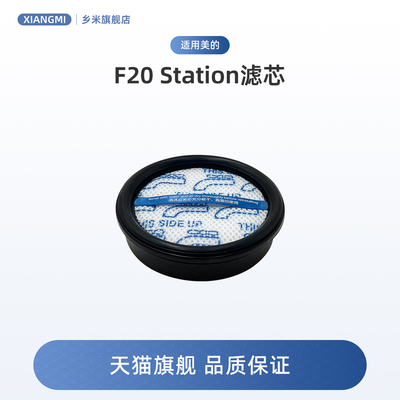 适用美的吸尘器配件F20 Station滤网无纺布过滤芯组件过滤绵