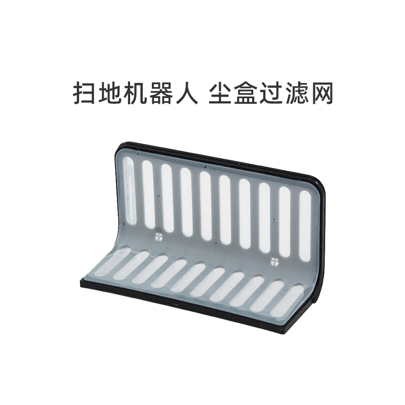 适合美的扫地机器人尘盒过滤网