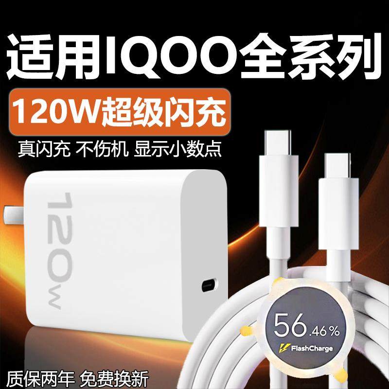 适用VIVOIQOO12 11 10 9Pro充电器120W瓦超级闪充iqooneo7se 8pro快充头iqooz7 8 9x闪充套装6A双type-c线2米