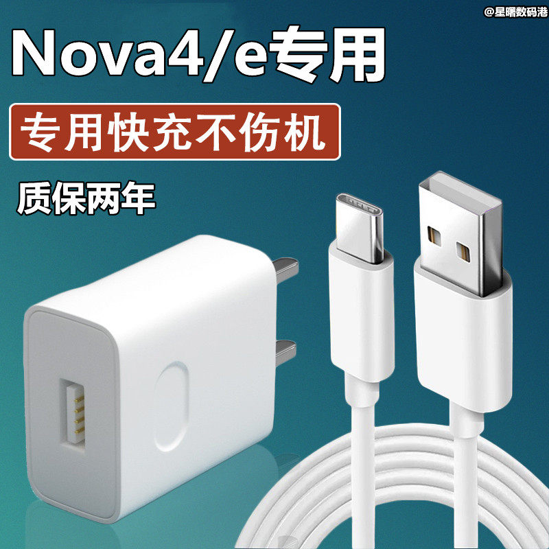 适用华为nova4原装充电器手机数据线nova4e快充线mar-al00原配18w