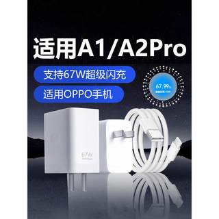 适用于OPPOA2Pro充电器头67W瓦超级闪充适用A1Pro A1充电器快充头8A快充a2pro手机充电器超级闪充加长套装2米