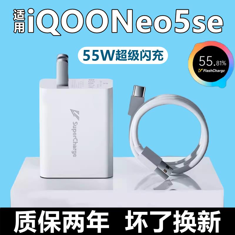 适用iQOONeo5se充电器充电线原装iQOOneo5se数据线5A正