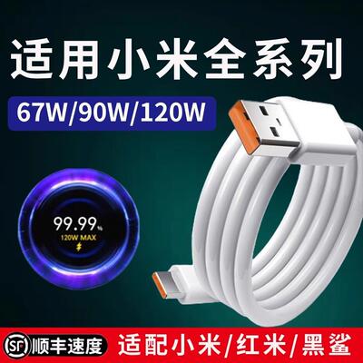 120w快充线充电器90w适用小米10s/11/13/14充电线红米K40/K50/K60/k70手机数据线typec67W金标线