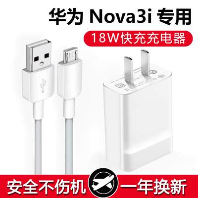 适用华为nova3i原装充电器Nova3i手机数据线快充专用 18W单头套装