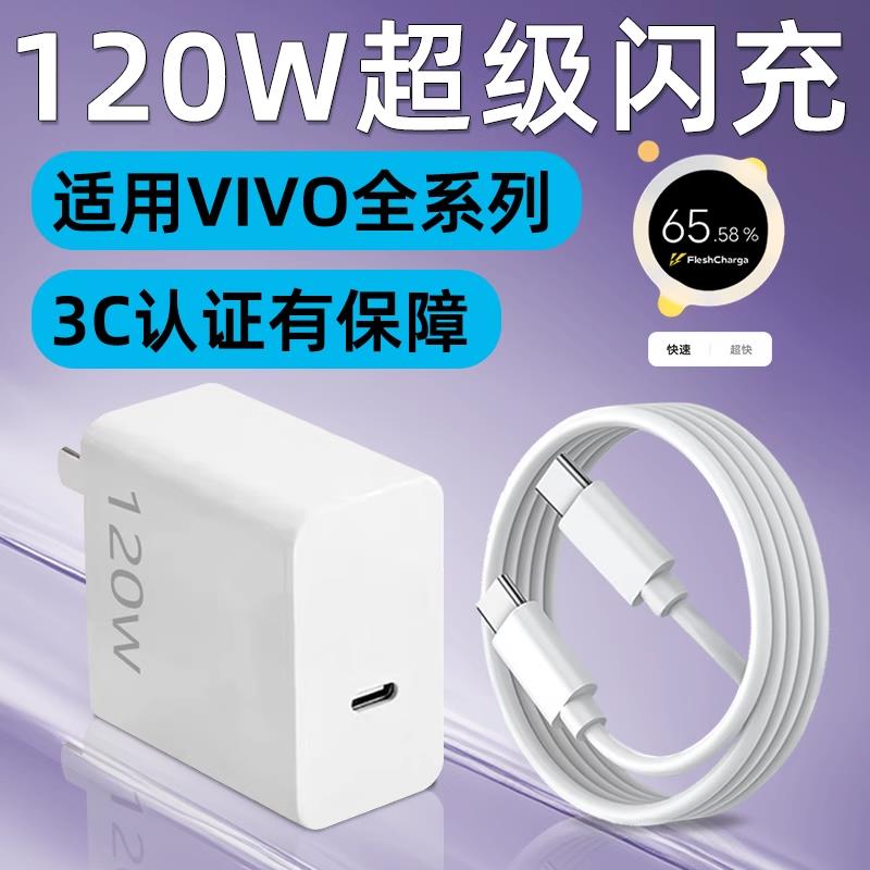 适用VIVOX100S充电器头120W快充VIVO X90/X80Pro手机充电头IQOO13/12/11/10/Neo9/Z8/7SE闪充S19闪充充电器装