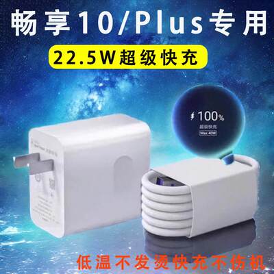 适用华为畅享10充电器畅享10plus充电头22.5W超级快充畅10s充电线type-c闪充畅享10e数据线2米插头usb