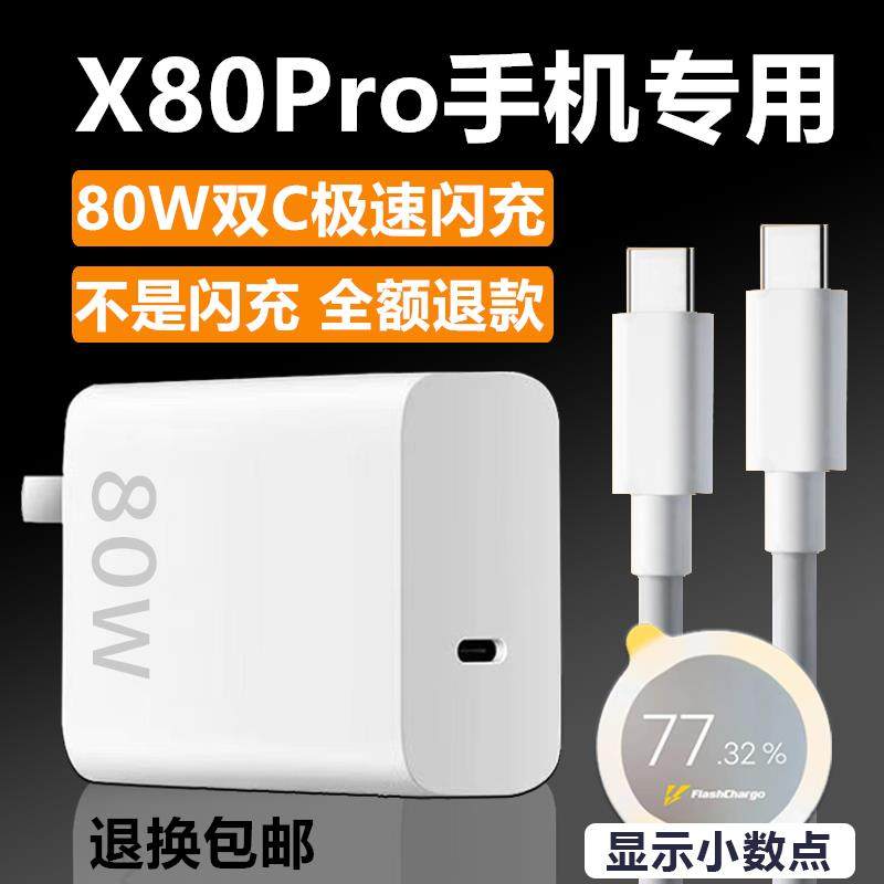 适用vivoX80Pro充电器X80Pro充电线出极原装双Type-C80W加长数据线vivoX80Pro专用充电头