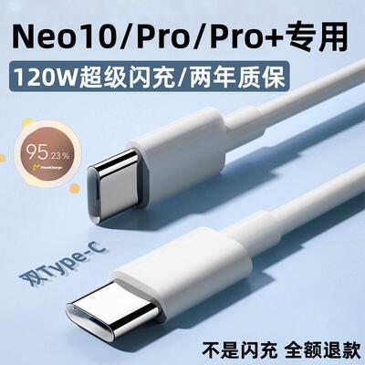 适用iQOONeo10Pro+充电线iQOONeo10数据线出极原装Neo10Pro闪充线