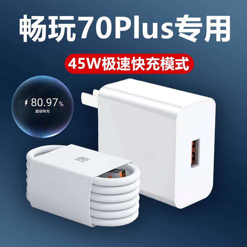 适用荣耀畅玩70Plus充电器45W超级快充头荣耀畅玩70Plus充电线荣耀畅玩70Plus加长数据线畅玩70Plus专用插头