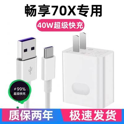适用华为畅享70X充电器华为畅享70X充电线40W超级快充出极原装5A加长线华为畅享70X专用充电头畅享70X数据线