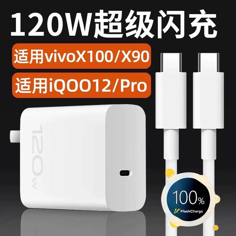 适用VIVO充电器头120W快充X100/X90S/X80Pro手机充电头IQOO12/11/10/9闪充Neo8/Z7数据线7SE竞速版Pro+十S15