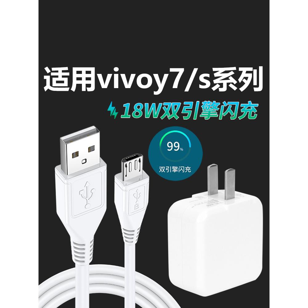 适用于vivoy7s充电器头18w瓦双引擎闪充数据线y70s手机快充插头Y7S9V2A18万闪充头安卓小头充电线