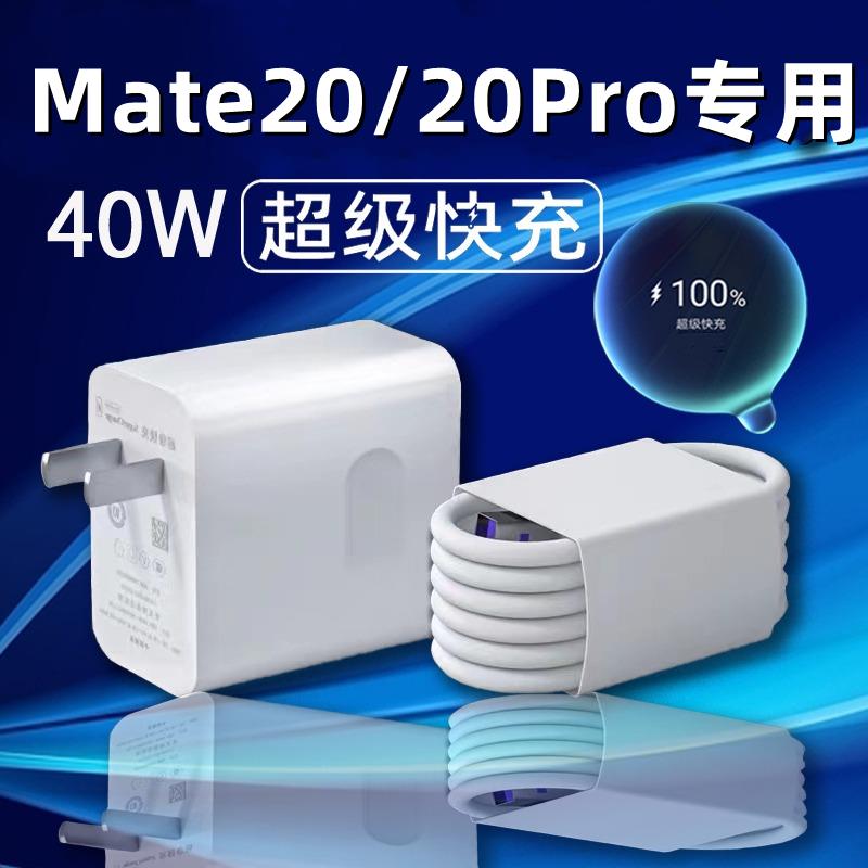 适用华为Mate20充电器原装超级快充头40W瓦mate20pro手机数据线Type-c接口快充插头por充电线5A琛艺