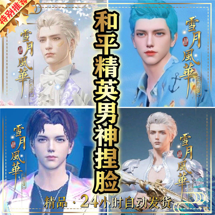 绝地求生手游和平精英 刺激战场捏脸 男神男明星还原数据打包合集