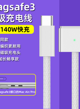 Macbook充电线Typec转magsafe3磁吸电源线适用苹果笔记本电脑充电线PD140W快充macpro14/16寸转接头M2air13.6