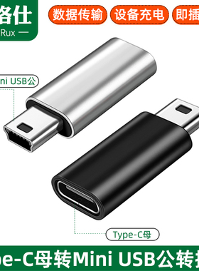 miniusb转typec转接头行车记录仪充电转换器迷你老式T型转C口车载插头电源线type-c公对mini usb母口数据线