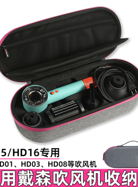适用戴森吹风机收纳盒Dyson HD16吹风机旅行收纳包整理盒便携套戴森HD15/08/03/01电吹风筒配件防水收纳袋子