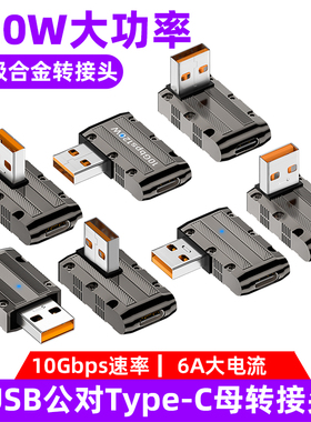 USB公转Type-C母转接头120W快充转换器6A数据线USB-C高速传输转换头PD充电器锌合金适用华为小米苹果手机电脑