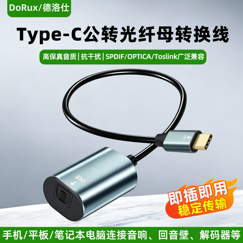 Type-C转光纤音频线TOSLINK母口SPDIF转换电脑解码器接音响功放