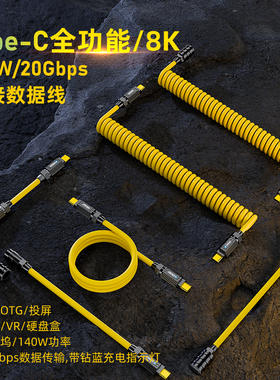 双头typec数据线弹簧伸缩全功能PD140W快充20Gb传输8K高清视频线Gen2移动硬盘盒显示器手机笔记本电脑