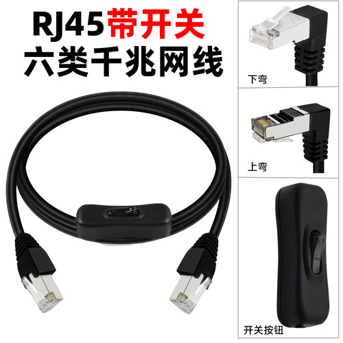 网线六类千兆家用宽带网络cat6连接线双弯头带304开关控制断开电脑宽带路由器高速超RJ45网线90度直角转弯头