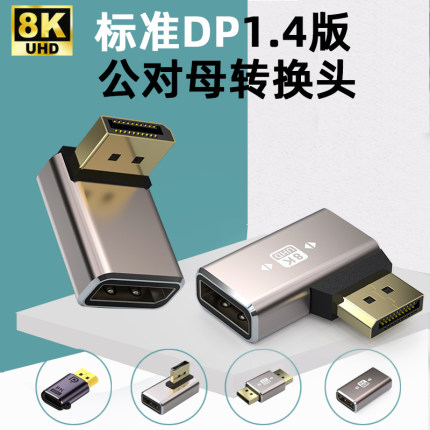 1.4版8K标准DP公对母口转接头90度直角弯头母对母延长线电脑显卡显示器Displayport转换器4K144hz高清转向头
