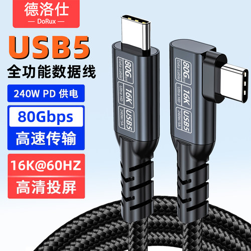 全功能USB5数据线兼容雷电5弯头typec超短充电4便携pd240w快充80Gbps笔记本接显示器一线通16K视频投屏扩展坞