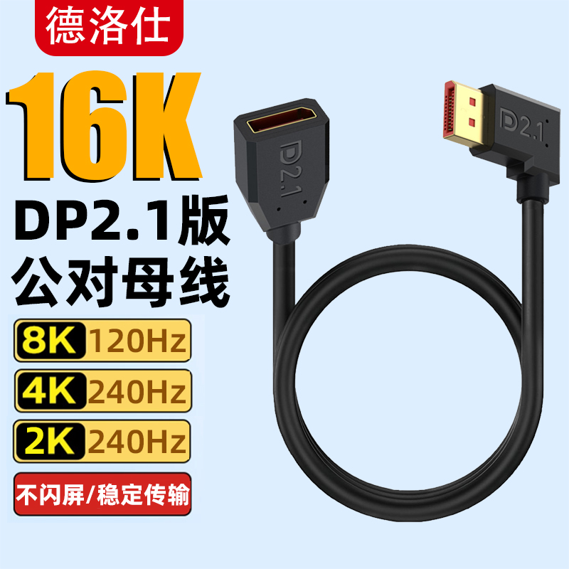 DP2.1版16K公对母延长线超细软弯头4K240hz电脑显卡电竞显示器线