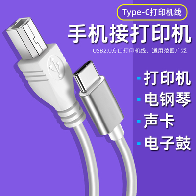 手机平板笔记本电脑接打印机线
