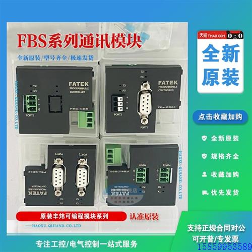 议价原装FATEK永宏通讯模块 FBS-CB CM 2 5 22 25 55 CBES H 25E