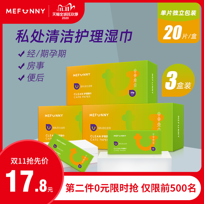 mefunny私处洁阴湿巾女护理房事清洁湿巾抑菌消毒独立包装3盒临期