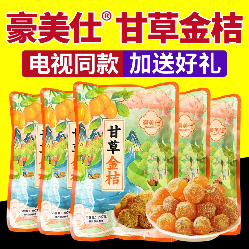 电视同款豪美仕甘草金桔10袋/箱