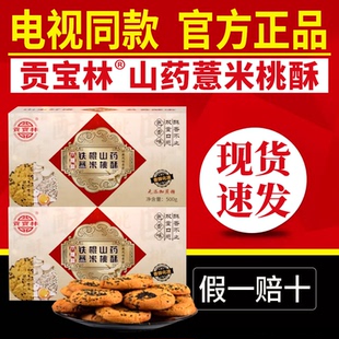 贡宝林山药薏米桃酥木糖醇桃酥铁棍山药苦荞燕麦官方正品零食饼干