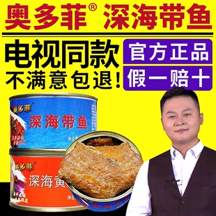 电视同款奥多菲深海鱼罐头即食带鱼罐头黄花鱼澳多菲老式五香下饭
