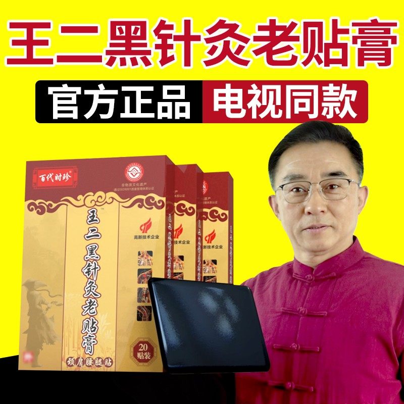 王二黑针灸老贴膏电视同款针灸膏颈肩腰腿贴膏药正腰间盘官方正品,居家日用,护膝/护腰/护肩/护颈,淘宝优惠券,粉丝福利购,淘宝优惠卷