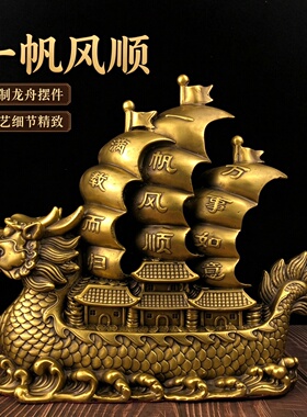 黄铜一帆风顺龙船家居桌面摆件