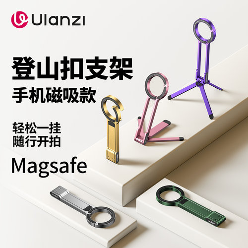 优篮子MA30登山扣磁吸手机支架
